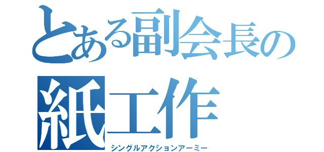 とある副会長の紙工作（シングルアクションアーミー）