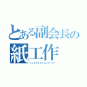 とある副会長の紙工作（シングルアクションアーミー）