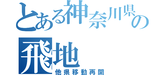 とある神奈川県の飛地（他県移動再開）