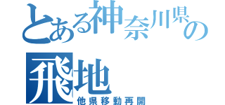 とある神奈川県の飛地（他県移動再開）