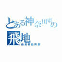 とある神奈川県の飛地（他県移動再開）