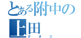 とある附中の上田（ナオツ）