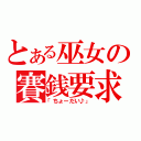 とある巫女の賽銭要求（「ちょーだい♪」）