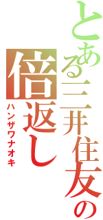 とある三井住友銀行の倍返しⅡ（ハンザワナオキ）