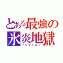 とある最強の氷炎地獄（インフェルノ）