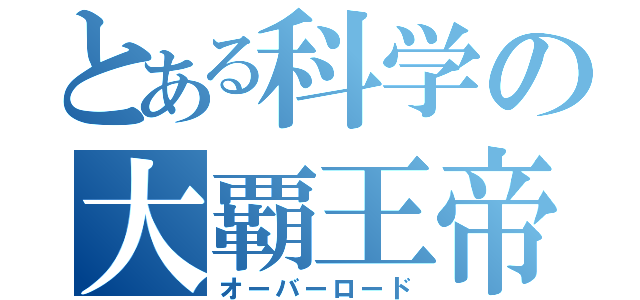 とある科学の大覇王帝２（オーバーロード）