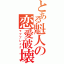 とある魁人の恋愛破壊（ラブブレイク）