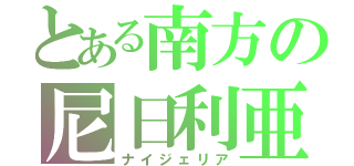 とある南方の尼日利亜（ナイジェリア）