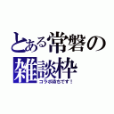 とある常磐の雑談枠（コラボ待ちです！）