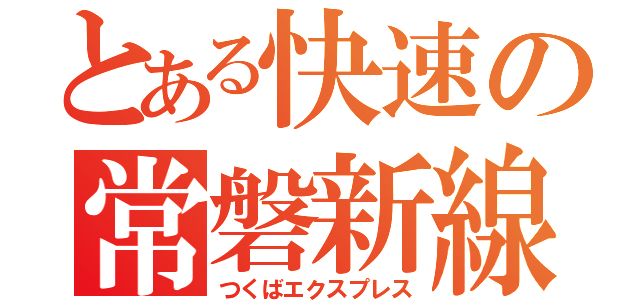 とある快速の常磐新線（つくばエクスプレス）