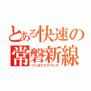 とある快速の常磐新線（つくばエクスプレス）