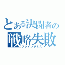 とある決闘者の戦略失敗（プレイングミス）