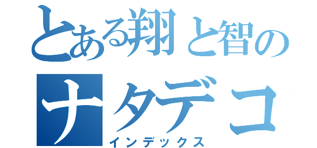 とある翔と智のナタデココ（インデックス）