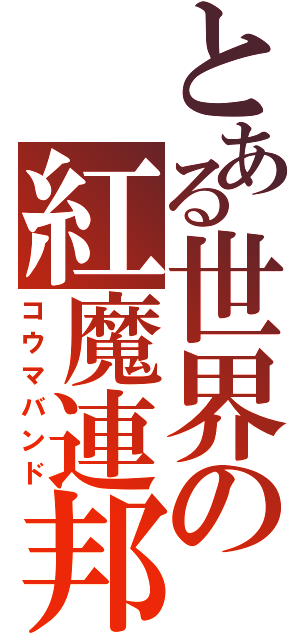 とある世界の紅魔連邦国（コウマバンド）