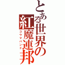 とある世界の紅魔連邦国（コウマバンド）