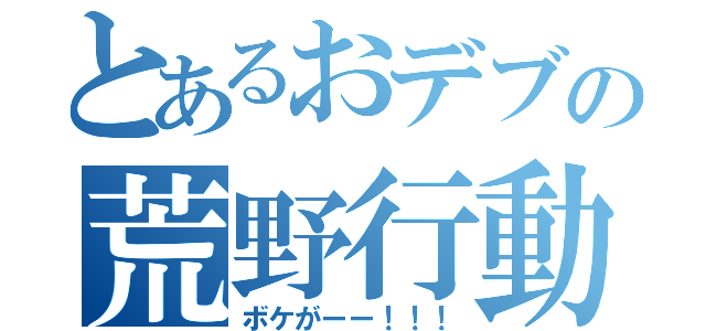 とあるおデブの荒野行動（ボケがーー！！！）