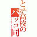 とある高校のパソコ同好会（パラレルワールド）