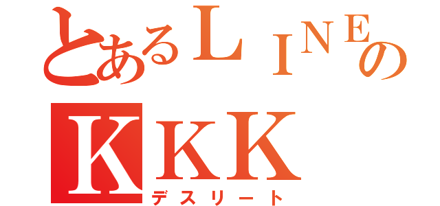 とあるＬＩＮＥのＫＫＫ（デスリート）