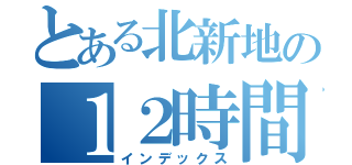 とある北新地の１２時間戦争（インデックス）