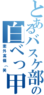 とあるバスケ部の白べっ甲（案外高価（笑）