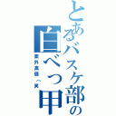 とあるバスケ部の白べっ甲（案外高価（笑）