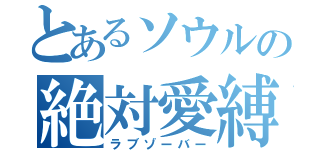 とあるソウルの絶対愛縛（ラブゾーバー）