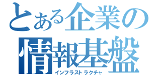 とある企業の情報基盤（インフラストラクチャ）