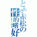 とある赤松の性的嗜好（コスチュームプレイ）