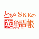 とあるＳＫＫの英単語帳（アプリケーション）