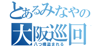 とあるみなやの大阪巡回（八つ橋盗まれる）