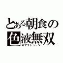 とある朝食の色液無双（スプラトゥーン）