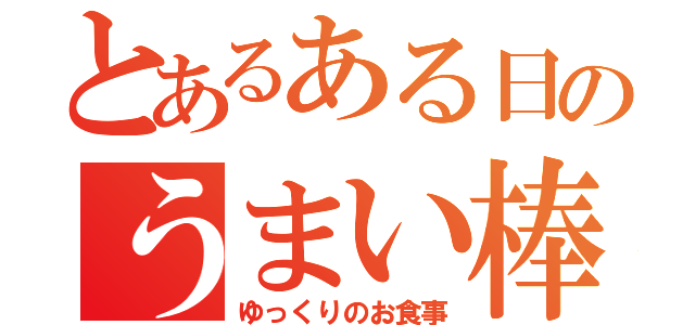 とあるある日のうまい棒（ゆっくりのお食事）