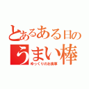 とあるある日のうまい棒（ゆっくりのお食事）