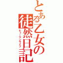 とある乙女の徒然日記（ヒューマンライフ）