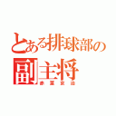 とある排球部の副主将（赤葦京治）