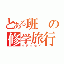 とある班の修学旅行（オデッセイ）