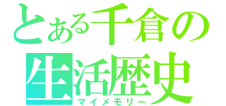 とある千倉の生活歴史（マイメモリー）