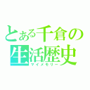 とある千倉の生活歴史（マイメモリー）