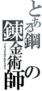 とある鋼の錬金術師（フルメタルアルケミスト）