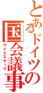 とあるドイツの国会議事堂（ライヒスターク）