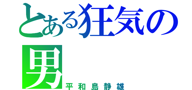 とある狂気の男（平和島静雄）