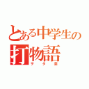 とある中学生の打物語（ヲタ芸）