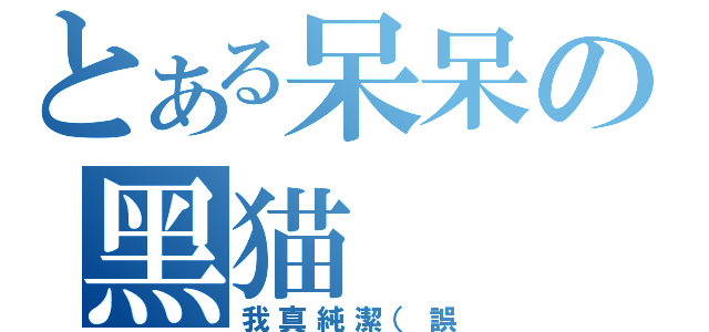 とある呆呆の黑猫（我真純潔（誤）