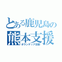 とある鹿児島の熊本支援（ボランティア活動）