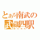 とある南武の武蔵四駅（Ｍ・Ｓ・Ｎ・Ｋ）