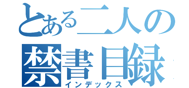 とある二人の禁書目録（インデックス）