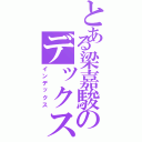 とある梁嘉駿のデックス（インデックス）