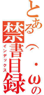 とある（´・ω・｀）の禁書目録（インデックス）