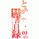 とある（´・ω・｀）の禁書目録（インデックス）