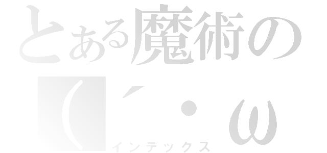 とある魔術の（´・ω・｀）（インデックス）